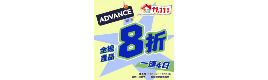 雙11優惠: Advance 乾濕糧建議零售價8折 (獸醫糧除外)